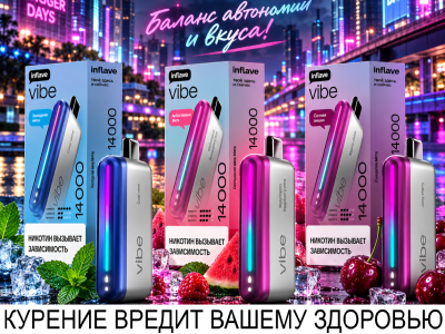 Уже в продаже! Электронные одноразовые устройства INFLAVE VIBE на 14 000 затяжек!