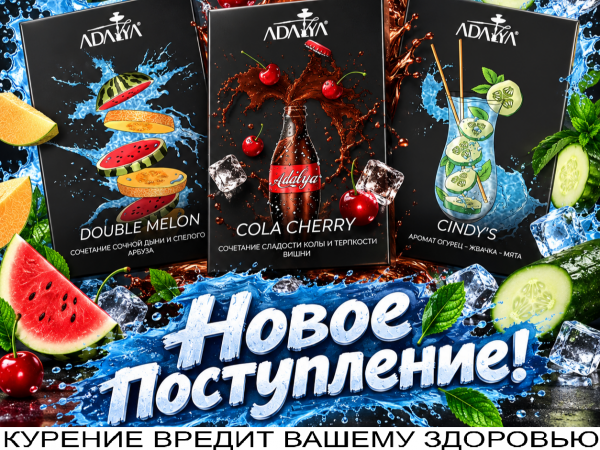 Кальянные ароматы от ADALYA - новое поступление!