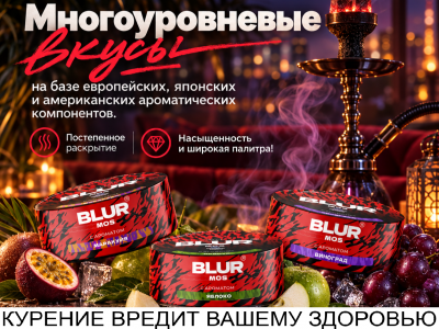 Табак для кальяна "BLUR MOS" - уже в продаже!