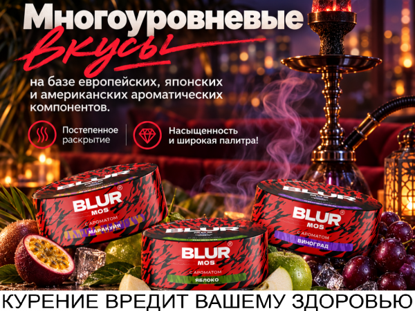 Табак для кальяна "BLUR MOS" - уже в продаже!