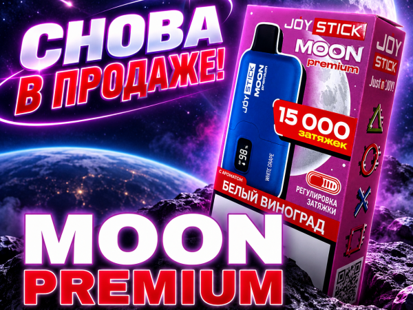 Снова в продаже - электронные одноразовые устройства JOYSTICK MOON PREMIUM на 15 000 затяжек!