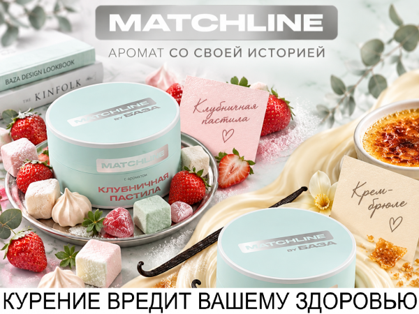 В продаже - новинка! Кальянные ароматы от "Matchline"!