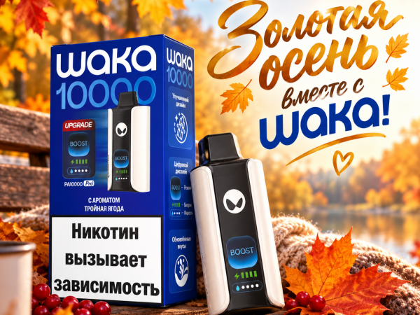 Всегда в продаже - одноразовые устройства WAKA!