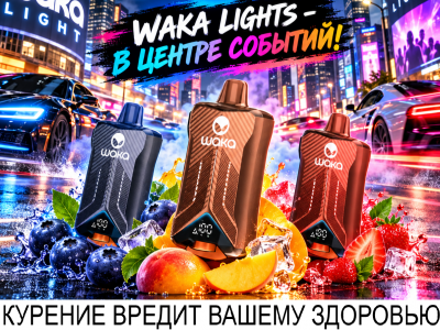 Уже в продаже - одноразовые устройства WAKA LIGHT DOUBLE - на 60 000 затяжек!!!