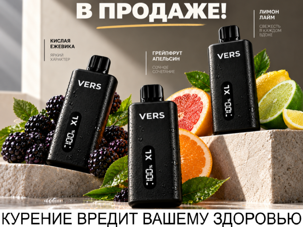Три новых вкуса от VERS XL!