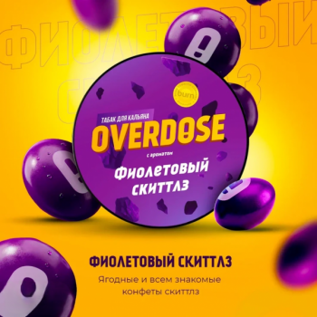 Табак для кальяна OVERDOSE Фиолетовый Скиттлз (25 г)