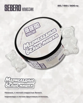Табак для кальяна SEBERO Classic Мармеладные Белые Мишки (25 г)