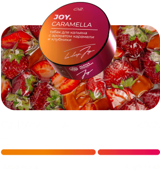 Табак для кальяна JOY Caramella (25 г)