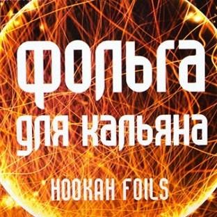 Фольга для кальяна Foils (10 шт)