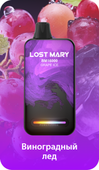 Одноразовый испаритель LOST MARY BM Виноградный Лед