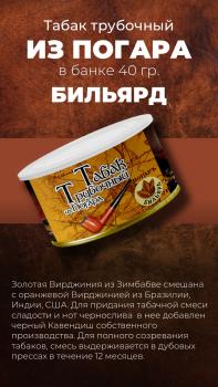 Табак трубочный из Погара Бильярд (40 г)