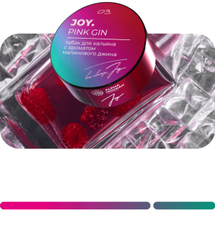 Табак для кальяна JOY Pink Gin (25 г)