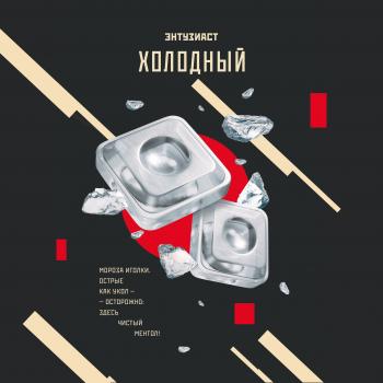 Табак для кальяна Энтузиаст Холодный (25 г)