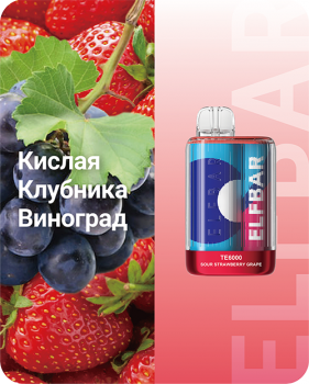 Одноразовый испаритель ELF BAR TE Кислая Клубника Виноград