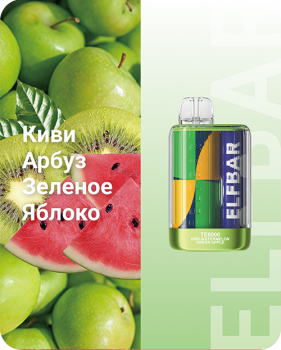 Одноразовый испаритель ELF BAR TE Киви Арбуз Зеленое Яблоко