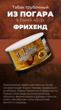 Табак трубочный из Погара Фрихенд (40 г)