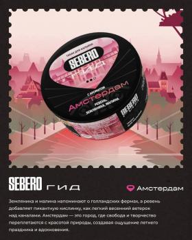 Табак для кальяна SEBERO Гид Амстердам (25 г)