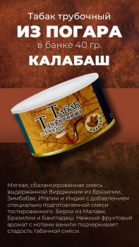 Табак трубочный из Погара Калабаш (40 г)