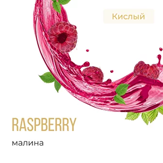 Табак для кальяна Element Вода Малина (25 г)
