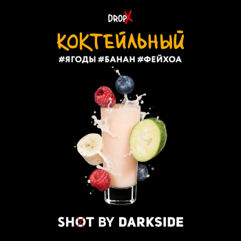 Табак для кальяна Dark Side Shot Коктейльный (120 г)