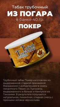Табак трубочный из Погара Покер (40 г)
