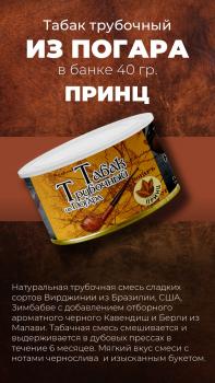Табак трубочный из Погара Принц (40 г)