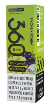 Жидкость Smoke Kitchen 360 Холодный Виноград (20 мг/10 мл)