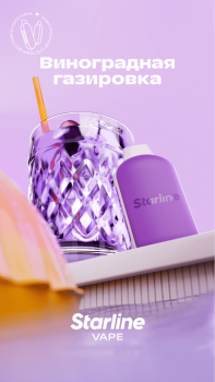 Одноразовый испаритель Starline Виноградная Газировка