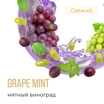 Табак для кальяна Element Воздух Мятный Виноград (25 г)