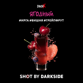 Табак для кальяна Dark Side Shot Ягодный (120 г)