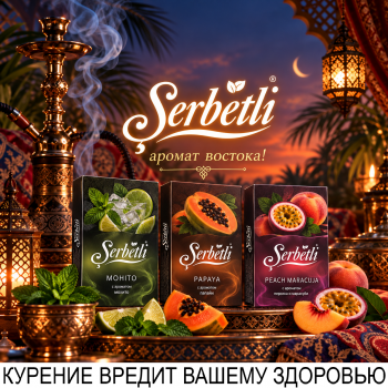 Табак для кальяна Serbetli Персик и Маракуйя (50 г)